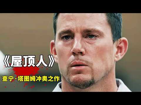 2025最新犯罪片《屋頂人》，蜘蛛俠女友領銜主演，爛番茄新鮮度89%