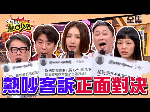 來戰啊～熱吵客訴箱正面對決！楊皓如認故事加油添醋？趙哥嗆酸民不要看我！ 11點熱吵店@chopchopshow 20240313 (完整版)│趙正平、梁赫群、楊皓如、詹惟中、若綺、小優