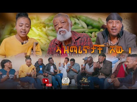 NEW ERITREAN VIDEO AZMARINOTAT SHOW 1 2025  ኣዝማሪኖታት ሾው 1