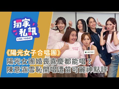 陽光女團婚喪喜慶都能唱?陳意涵雪恥開唱遭苗可麗神點評【獨家私訊】