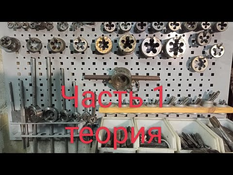 Резьбы, метчики и плашки. Часть первая - теория.