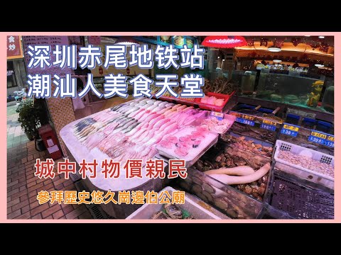 近口岸深圳赤尾村物價親民，福星街市，潮汕美食，求平安求財百年歷史伯公廟#深圳好去處 #深圳美食 #深圳福田 #蓮塘口岸 #好物分享 #潮汕#海鮮#內地美食 #城中村 #週末好去處#交通方便#赤尾地鐵站