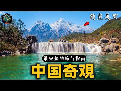 中国最美的15个旅行胜地——只要去过其中一个，就足以让你一生自豪！【一次真正开阔眼界的奇妙体验】
