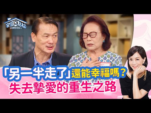 她在丈夫告別式上聽見上帝說...‖《另一半走了，我還能幸福嗎?》#高怡平 #簡春安 #曹節子 #蔡輝煌 #蔡逸帆