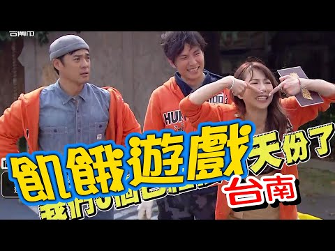 【飢餓遊戲】EP169 台南市／竇智孔、郭彥均、Apple、徐凱希、樂樂、董梓甯／20200209#飢餓遊戲HD完整版  #跟我一起 #宅在家