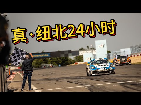 从模拟到现实，第一次现实纽北24h耐力赛