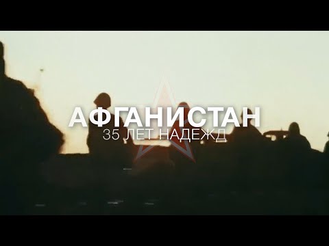 Документальный фильм «Афганистан. 35 лет надежд»