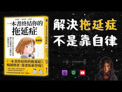 🐻《一本書終結你的拖延症》6 個科學方法懶人也能變身「行動派」【啤啤廣東話讀書會】