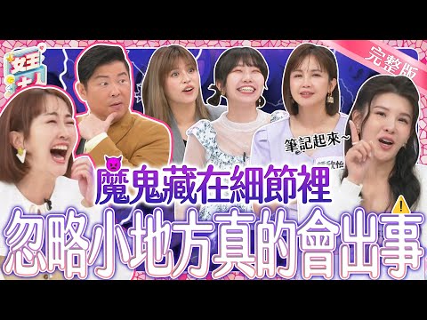 魔鬼藏在細節裡！生活小細節充滿驚喜或驚嚇？沒注意會出大事？！｜《女王大人》2-21／20240320