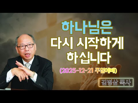 김병삼 목사님 최근 설교 | 하나님은 다시 시작하게 하십니다 (2025-12-21 주일예배) | 김병삼 목사