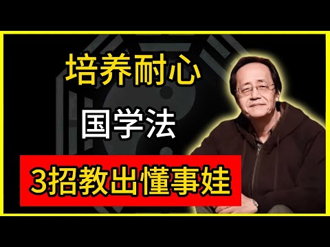 子女成才：培养耐心国学法！3招教出懂事娃。#倪海廈 #倪師 #易經智慧 #國學文化 #中華智慧 #中國文化
