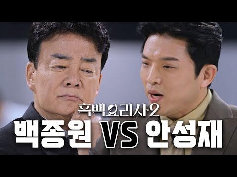 흑백요리사2  백종원 vs 안성재