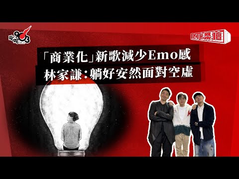 「商業化」新歌減少Emo感  林家謙：躺好安然面對空虛｜《叱咤樂壇》