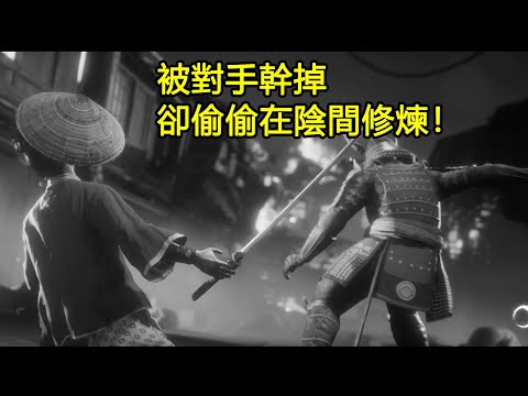 被對手幹掉，卻偷偷在陰間修煉！《黃泉之路》的故事