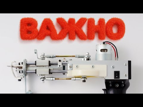 Посмотри это видео перед тем, как начать заниматься тафтингом 