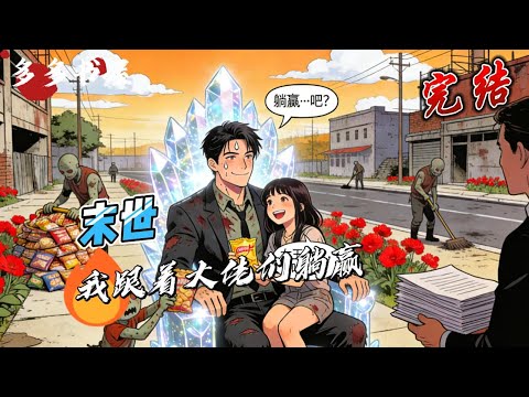 完结《末世》好无聊啊,要是在未日就好了。第二天,我亲眼见到了虚墟的未世,闺蜜室友是大佬的感觉有点躺赢,但是…我为啥是丧尸,丧尸皇还对我情有独钟说:跟着我,你躺赢,还有小弟无数。#空间#种田#重生#逃荒