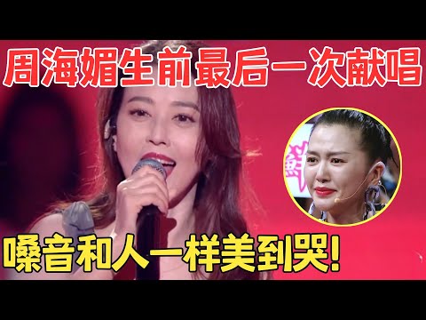 重温周海媚最美舞台！神仙献唱《爱江山更爱美人》嗓音和人一样美到哭！#周海媚