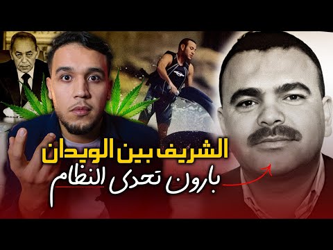 محمد الخراز الملقب بالشريف بين الويدان.. البارون الذي تحدى النظام و اشترى شخصيات بارزة فالدولة.