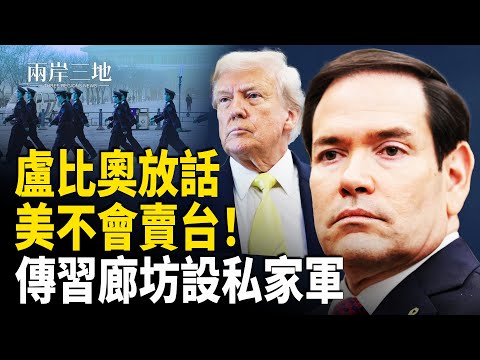 蔡霞揭何衛東苗華落馬驚人內幕　盧比奧劃出台灣紅線；川普抵馬來西亞　見證泰柬簽署「和平協議」主播：張明【兩岸三地】