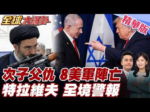 伊朗反擊打到川普找台階下?!革命衛隊37輪行動!美第五艦隊中東基地再挨轟!鎖定打擊以色列特拉維夫!瘋狂開炸! 20260311【#全球大爆卦】精華版5 @全球大視野Global_Vision