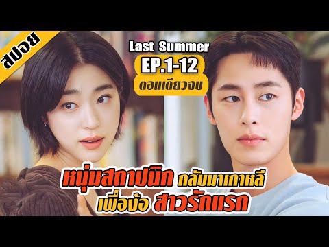 (ตอนเดียวจบ) หนุ่มสถาปนิก..กลับมาง้อสาวรักแรก (สปอยหนัง-เกาหลี) EP.1-12