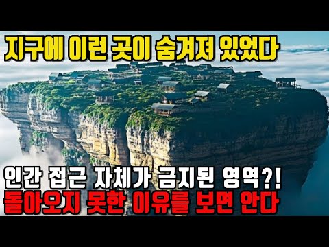 인간이 절대 들어가면 안 되는 곳들… 지구가 숨긴 금지 구역 TOP20