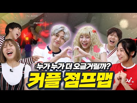 커플끼리 대결하는 커플 점프맵