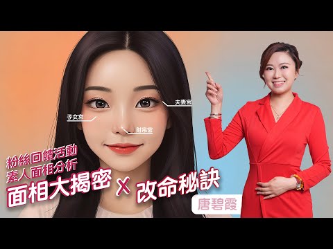 【面相大揭密】童年不快樂×早婚風險×破財危機！一招穿對顏色逆天改命｜粉絲回饋特輯