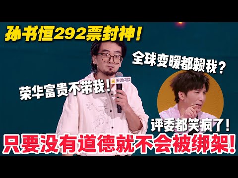 脱口秀最新！孙书恒vs侯志元！只要我没有道德你就绑架不了我！292 票巅峰对决看呆！#脱口秀  #脱口秀和Ta的朋友们 第二季 #综艺show