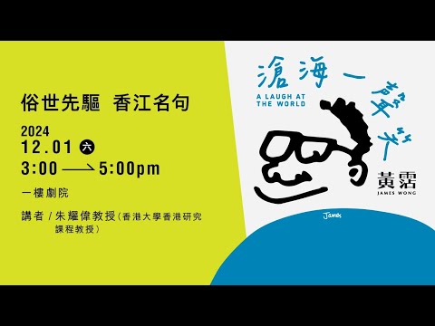 「滄海一聲笑 — 黃霑」展覽特備節目：俗世先驅 香江名句｜節目重溫（精華片段）