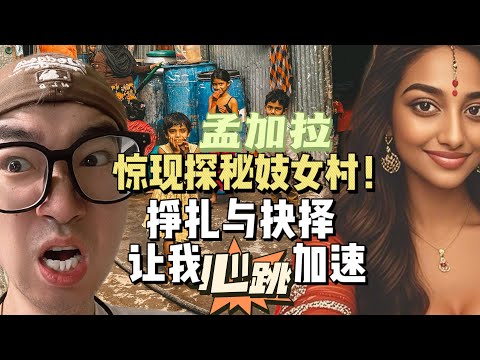 探索孟加拉女人村！与她心跳深入的2小时！