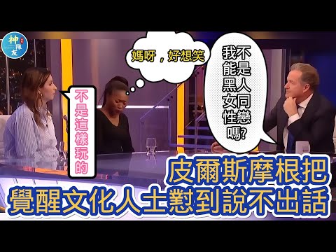 【皮爾斯摩根把覺醒文化人士懟到說不出話】#piersmorgan #覺醒文化 #wokeculture #女權主義