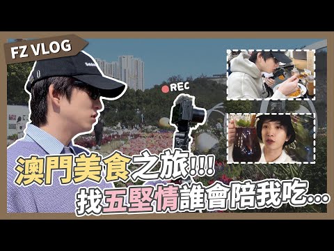 【FZ VLOG】澳門美食之旅.ᐟ.ᐟ 找五堅情一起去誰會陪我吃🤔