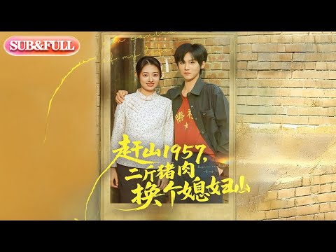 【全集FULL】《赶山1957二斤猪肉换个媳妇》| ENG SUB | #薄荷听书 #cdrama #latest 最新短劇#热门短剧 #都市 #重生 #逆袭 #现代 #甜宠