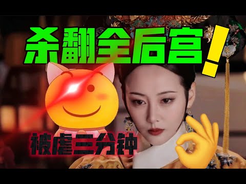卫嬿婉：被虐三分钟，杀翻全后宫！【用炩妃视角打开如懿传】下篇