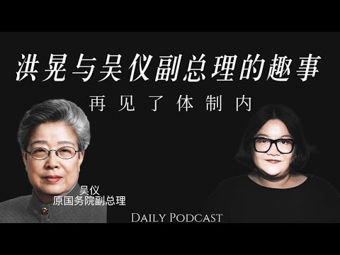 Interesting Stories About Hong Huang and Vice Premier Wu Yi | Goodbye to the System