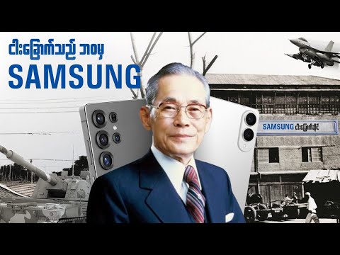 Samsung : ငါးခြောက်သည်ဘဝမှသည် Galaxy များသို့တိုင်