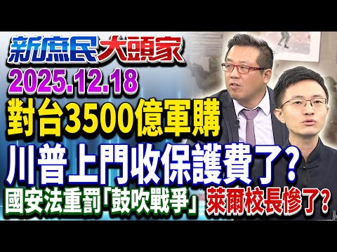 對台3500億軍售？1.25兆還沒上立院議事桌 美先開單討錢？《新庶民大頭家》完整版 20251218 #陳揮文 #侯漢廷 #黃敬平@chinatvnews​