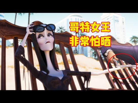 吸血鬼女王海滩度假，丈夫立马掏出砌墙的工具，原来是给她擦防晒，一口气看完《亚当斯一家1+2》！