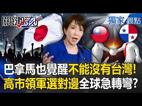 Panama also realizes it “can't do without Taiwan”—anyone who misbehaves gets hit by Trump?!