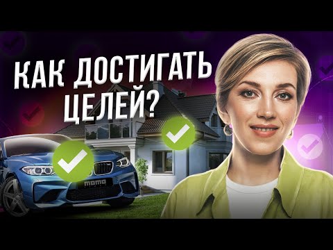 Жёсткий способ поставить ЦЕЛЬ. Разозлись на свою БЕДНОСТЬ! Техника постановки финансовых целей