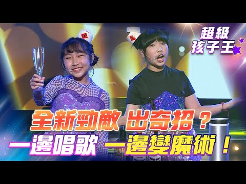 【超級冰冰Show 超級孩子王】全新勁敵 出奇招！？一邊唱歌一邊變魔術！EP48