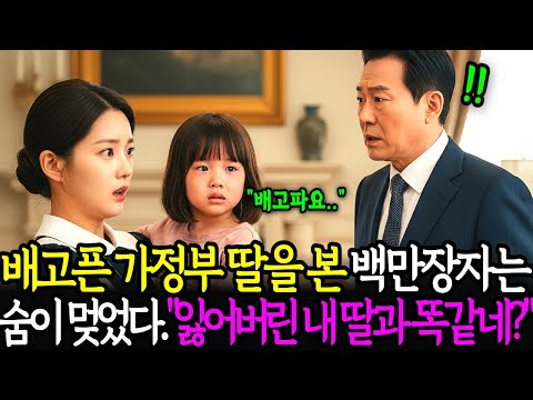 배고픈 가정부 딸을 본 백만장자 회장은 숨이 멎었다. 25년전 잃어버린 내 딸하고 똑같네?ㅣ노후사연ㅣ감동사연ㅣ사연라디오ㅣ오디오북