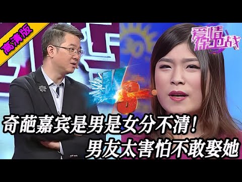 完整版【愛情保衛戰】奇葩嘉賓是男是女分不清！男友太害怕現場逃走，想結婚根本是不可能的！#情感