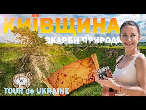 KYIV region | desert, cave, mountains, islands less than 100 km from Kyiv