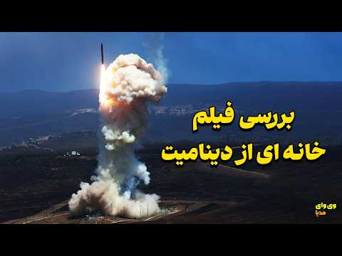 آیا واقعا دفاع موشکی آمریکا اینقدر ضعیف است؟