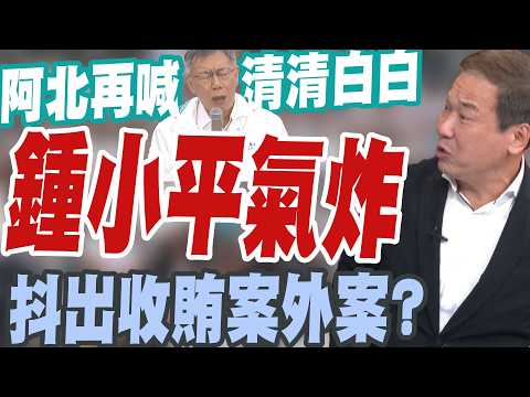 【三立辣政論🌶️】329柯文哲再喊清清白白…鍾小平大爆炸！怒轟「不是偶犯欸」：根本慣犯 跟沈慶京官商勾結多久了！喊監察院查查就知道「多少屆市議員有收錢」！│三立新聞台