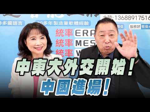 '26.04.16【觀點│正經龍鳳配】中東大外交開始！中國進場！
