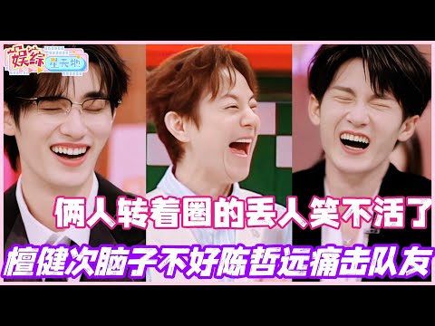檀健次脑子不好陈哲远痛击队友？！俩人转着圈的丢人笑不活了！#檀健次 #陈哲远 #李沁 #李雪琴 #综艺 #娱乐 #cdrama #搞笑 #你好星期六