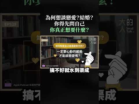 我為什麼想談戀愛？｜大人學 #shorts #感情 #戀愛 #男女 #婚姻 #人際關係 #戀愛大人學 #洞察戀愛對象的系統化做法 #大人學 #Podcast #大人的SmallTalk